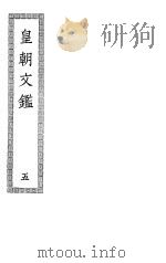 皇朝文鉴  第5册（ PDF版）