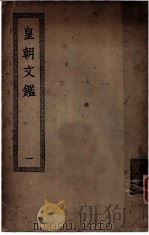 皇朝文鉴  第1册（ PDF版）