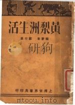 黄梨洲生活（1932 PDF版）