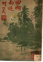 回溯南游   1944  PDF电子版封面    南美农夫著；金琴隐校对 