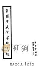 曾国藩及其幕府人物（1946 PDF版）