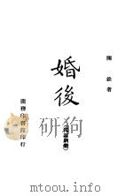 婚后  独幕剧集   1945  PDF电子版封面    陈铨著 