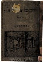 货币论   1932  PDF电子版封面    王效文编 
