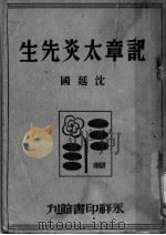 记章太炎先生  第2版   1948  PDF电子版封面    沈延国著 