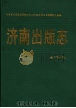 济南出版志（1989 PDF版）