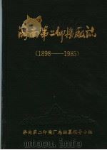 济南第二印染厂志  1898年-1985年（ PDF版）