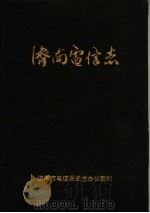 济南电信志   1991  PDF电子版封面    济南市电信局史志办公室编 