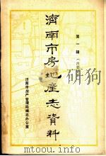 济南市房地产志资料   1983  PDF电子版封面    济南市房产管理局编志办公室编辑 