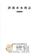 济南市水利志  《修改稿》（1994 PDF版）