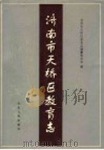 济南市天桥区教育志（1999 PDF版）