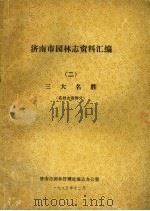 济南市园林志资料汇编  2  三大名胜  名胜古迹部分（1985 PDF版）