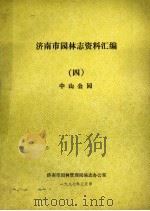 济南市园林志资料汇编  4  中山公园（1987 PDF版）