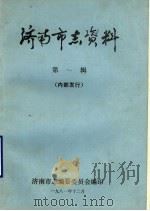 济南市志资料  第1辑（1981 PDF版）