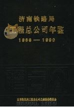 济南铁路局工程总公司年鉴  1986-1990（1994 PDF版）