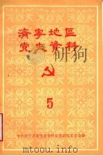 济宁地区党史资料  第5辑   1985  PDF电子版封面    中共济宁市委党史资料征集研究委员会编 