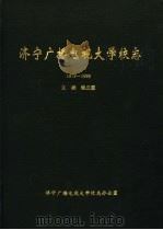 济宁广播电视大学校志   1999  PDF电子版封面    张立国主编 