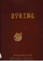 济宁市土种志   1990  PDF电子版封面    谷明兰，李纯玉，索秋魁主编 