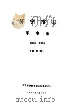 济宁市志  军事编  1840-1988  送审稿（1992 PDF版）