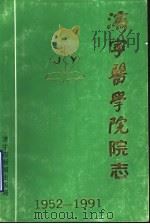 济宁医学院院志（1992 PDF版）