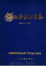 济阳医药卫生志  1840-1982（1984 PDF版）