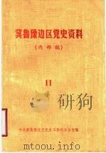 冀鲁豫边区党史资料  内部稿  第11期     PDF电子版封面    中共冀鲁豫边区党史工作组办公室编 