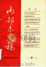 冀鲁豫边区党史资料  内部未定稿  第9期（ PDF版）