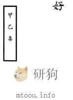 甲乙集     PDF电子版封面     