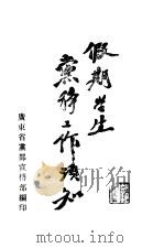 假期学生党务工作须知     PDF电子版封面    广东省党部宣传部编 