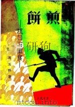 煎饼：抗日与军食   1935  PDF电子版封面    冯玉祥著 