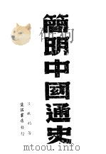 简明中国通史   1945  PDF电子版封面    吕振羽著 