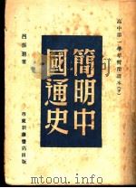 简明中国通史  下   1949  PDF电子版封面    吕振羽著 