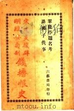 建炎复辟记  临安旬制纪   1930  PDF电子版封面     