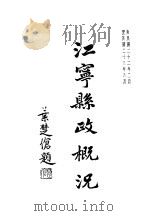 江宁县政概况（1934 PDF版）