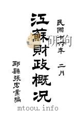 江苏财政概况（1927 PDF版）
