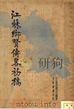 江苏乡贤传略初稿   1936  PDF电子版封面    江苏研究社编著 