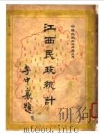 江西民政统计（1947 PDF版）
