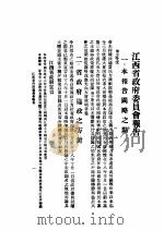 江西省政府委员会报告   1929  PDF电子版封面     