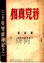 蒋党真相：三十年见闻杂记之一   1949  PDF电子版封面    翊动著 