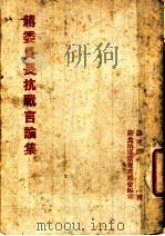 蒋委员长抗战言论集（1938 PDF版）