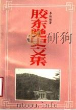 胶东党史文集（1995 PDF版）