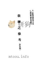 教练之参考  步兵炮   1935  PDF电子版封面    中国训练总监部译 