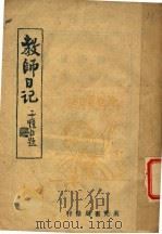 教师日记（1944 PDF版）