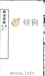 解深密经  第1-5卷（ PDF版）