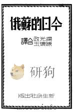 今日的苏俄   1940  PDF电子版封面    杨光政，陈怀玉合译 