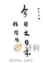今日之日本   1937  PDF电子版封面    樊仲云编 