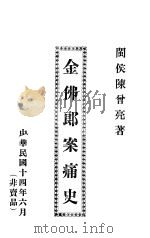金佛郎案痛史   1925  PDF电子版封面    闽侯陈曾亮著 