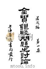 金贵银贱问题之讨论  第1集   1930  PDF电子版封面    若戌编 