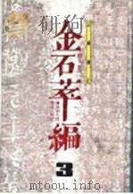 金石萃编  3  正续补正（1990 PDF版）
