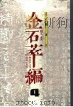金石萃编  4  正续补正（1990 PDF版）