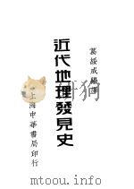 近代地理发见史   1935  PDF电子版封面    葛绥成编译 